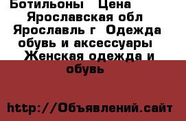 Ботильоны › Цена ­ 500 - Ярославская обл., Ярославль г. Одежда, обувь и аксессуары » Женская одежда и обувь   